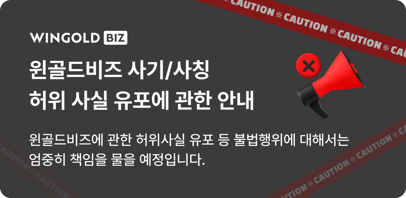 윈골드 비즈 사기/사칭 허위 사실 유포에 관한 안내